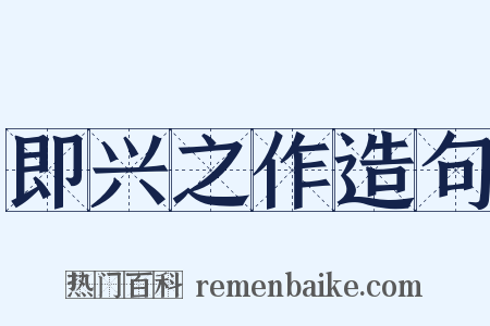 即兴之作造句是什么意思的图片